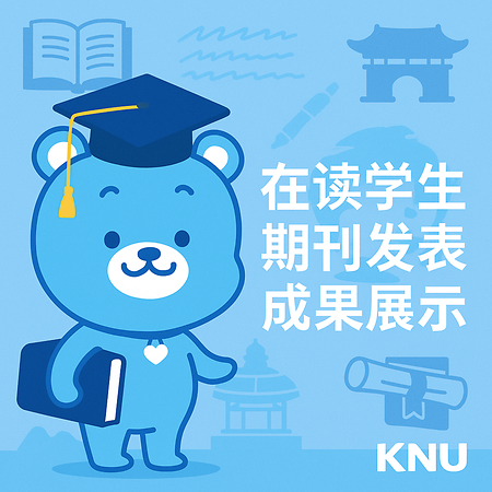 KNU国际融合学院期刊发表成果展示