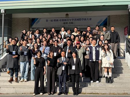 第一届 韩国-中华圈青年学者国际学术大会